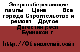 Энергосберегающие лампы. › Цена ­ 90 - Все города Строительство и ремонт » Другое   . Дагестан респ.,Буйнакск г.